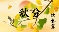 【節(jié)氣飲食】秋分養(yǎng)生，適宜平補(bǔ)，不吃藥，美食亦可健康養(yǎng)生！