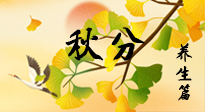 【節(jié)氣養(yǎng)生】秋易悲傷，秋分節(jié)氣已至，養(yǎng)生要點(diǎn)要了解！
