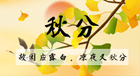 【二十四節(jié)氣灸】秋分節(jié)氣，始入秋季，是潤(rùn)肺養(yǎng)陰、防止氣陰兩虛的時(shí)候了！
