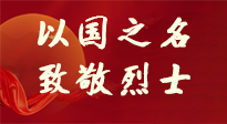 【九州銘記】第十一個(gè)烈士紀(jì)念日，以國(guó)之名，向烈士致敬！