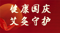 【健康國(guó)慶】想舒服過(guò)好國(guó)慶節(jié)？做好一件事！那就是艾灸！