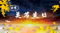 【你不知道的冷節(jié)日】世界關(guān)節(jié)炎日：提醒您且“艾”且珍“膝”！