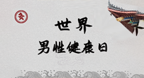 【你不知道的冷節(jié)日】世界男性健康日，緩解男性疲勞，艾灸是很好的選擇！
