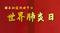 【你不知道的冷節(jié)日】世界肺炎日，預防、緩解加療愈，灸要這個幾個穴位！