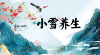 【節(jié)氣養(yǎng)生】小雪節(jié)氣，秋收冬藏，養(yǎng)生最重要的是一個“藏”字！