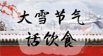 【節(jié)氣飲食】大雪到，冰封河，節(jié)氣飲食知多少！