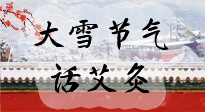 【二十四節(jié)氣灸】天寒地凍要補陽，咱們一起大雪節(jié)氣話艾灸！