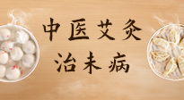 【中醫(yī)養(yǎng)生】中醫(yī)養(yǎng)生最高境界——治未病，而艾灸是治未病的最佳方式！