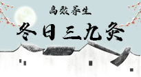 【艾灸三九天】冬日三九灸，仙草小助理帶你高效養(yǎng)生！