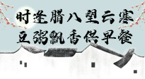 【中國傳統(tǒng)節(jié)日】臘八粥也要因人而異，加點料，養(yǎng)生又健康！