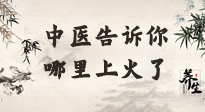 【中醫(yī)知識】從中醫(yī)角度告訴你，你是哪兒上了火！