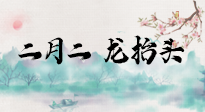 【中國傳統(tǒng)節(jié)日】二月二，龍?zhí)ь^，多艾灸更有精神頭！