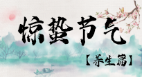 【節(jié)氣養(yǎng)生】春雷響，萬物生！順應(yīng)天時，驚蟄養(yǎng)生來啦！
