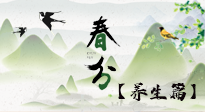 【節(jié)氣養(yǎng)生】春分時節(jié)，中醫(yī)八養(yǎng)，一定要了解！