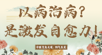 【艾灸知識】艾灸不是以病治病，而是激發(fā)人體自愈力！