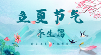 【節(jié)氣養(yǎng)生】夏之三旬，恰是頤養(yǎng)身心的良辰！