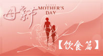 【健康飲食】女性健康，從飲食開始！母親節(jié)特別推薦健康飲食秘訣！