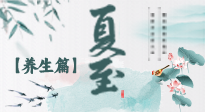 【節(jié)氣養(yǎng)生】夏至節(jié)氣，陽(yáng)極陰生，養(yǎng)生調(diào)理這樣做！