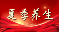 【養(yǎng)生知識(shí)】夏季養(yǎng)生有“道”：中醫(yī)千年智慧，助你安然度夏！