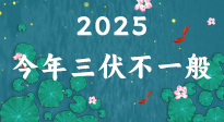 【三伏天】2025三伏時間表來了，今年三伏不一般！早看早準備哦！