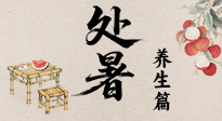 【節(jié)氣養(yǎng)生】處暑至，秋意濃：順應時節(jié)變化，全方位做好養(yǎng)生調理！