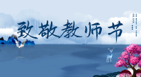 【致敬教師節(jié)】致敬育人之師：細(xì)數(shù)辛勞，守護(hù)健康，艾灸助養(yǎng)生！