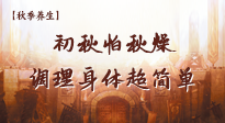 【秋季養(yǎng)生】初秋怕秋燥，跟著做這幾件事，輕松調(diào)理身體超簡(jiǎn)單！