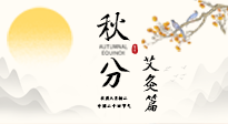 【二十四節(jié)氣灸】秋分艾灸：順時(shí)養(yǎng)護(hù)，筑牢健康防線！