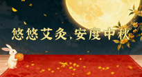 【中國(guó)傳統(tǒng)節(jié)日】全家這樣灸，中秋不生??！悠悠艾灸，安度中秋！中秋快樂(lè)！