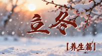 【節(jié)氣養(yǎng)生】立冬養(yǎng)藏：順時(shí)調(diào)攝，藏納陽(yáng)氣待春來(lái)！