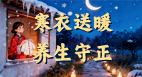 【寒衣養(yǎng)生】寒衣送暖，養(yǎng)生守正 —— 古節(jié)里的陽氣養(yǎng)護(hù)智慧！