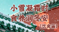 【節(jié)氣飲食】小雪凝霜時，食養(yǎng)潤冬安 —— 節(jié)氣健康飲食指南！