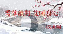 【二十四節(jié)氣灸】雪落藏陽，艾暖身心：大雪節(jié)氣的艾灸養(yǎng)生智慧！