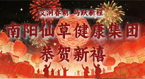 【恭賀新禧】艾潤春朝，馬躍新程：南陽仙草健康集團給您拜年了！丙午年新春大吉！