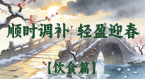 【八九飲食】冬八九養(yǎng)生飲食指南：順時調(diào)補，輕盈迎春！